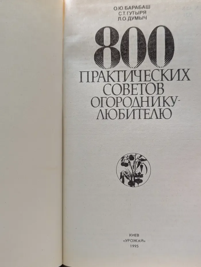 800 практических советов огороднику-любителю