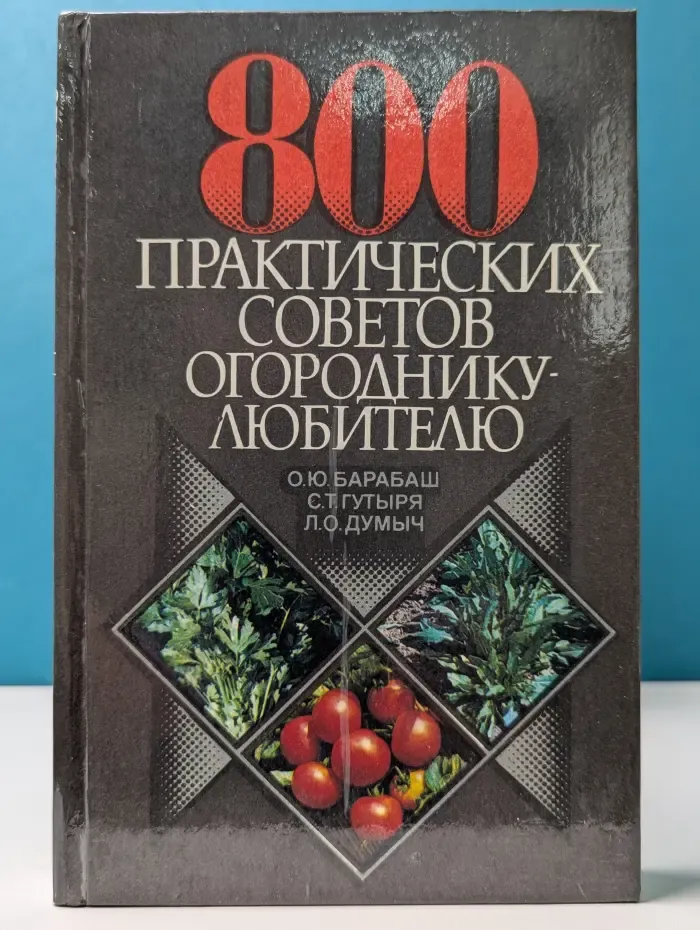800 практических советов огороднику-любителю
