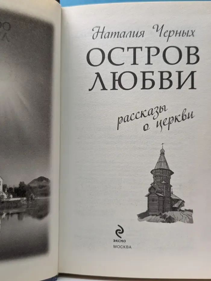 Религия. Рассказы о духовной жизни. Остров любви. Рассказы о Церкви