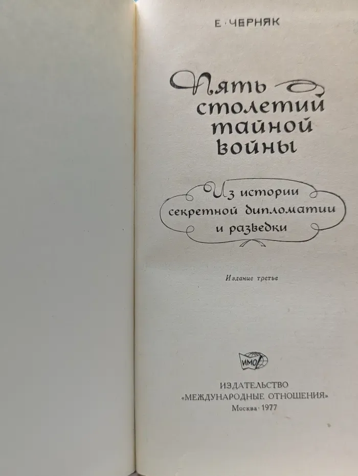 Пять столетий тайной войны. Из истории секретной дипломатии и разведки