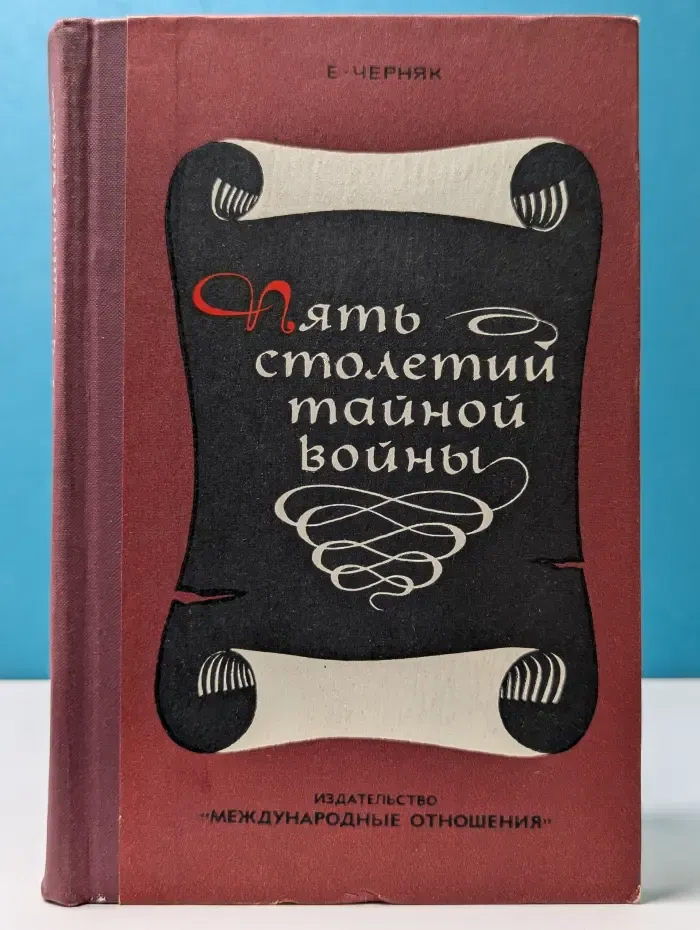 Пять столетий тайной войны. Из истории секретной дипломатии и разведки