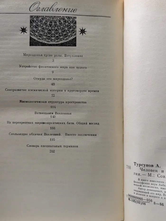 Человек и мироздание. Взгляд науки и религии