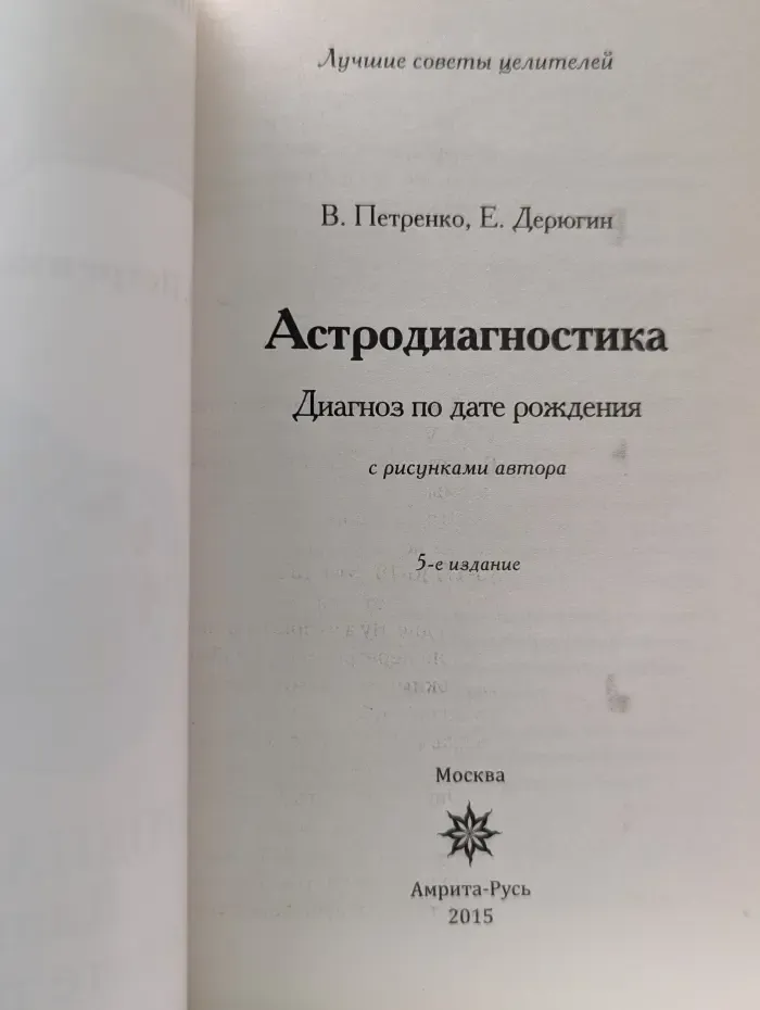 Лучшие советы целителей. Астродиагностика