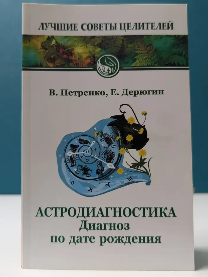 Лучшие советы целителей. Астродиагностика