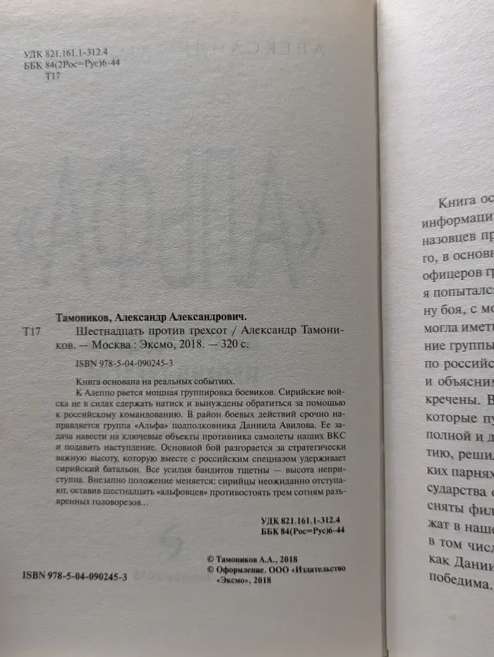 Шестнадцать против трехсот