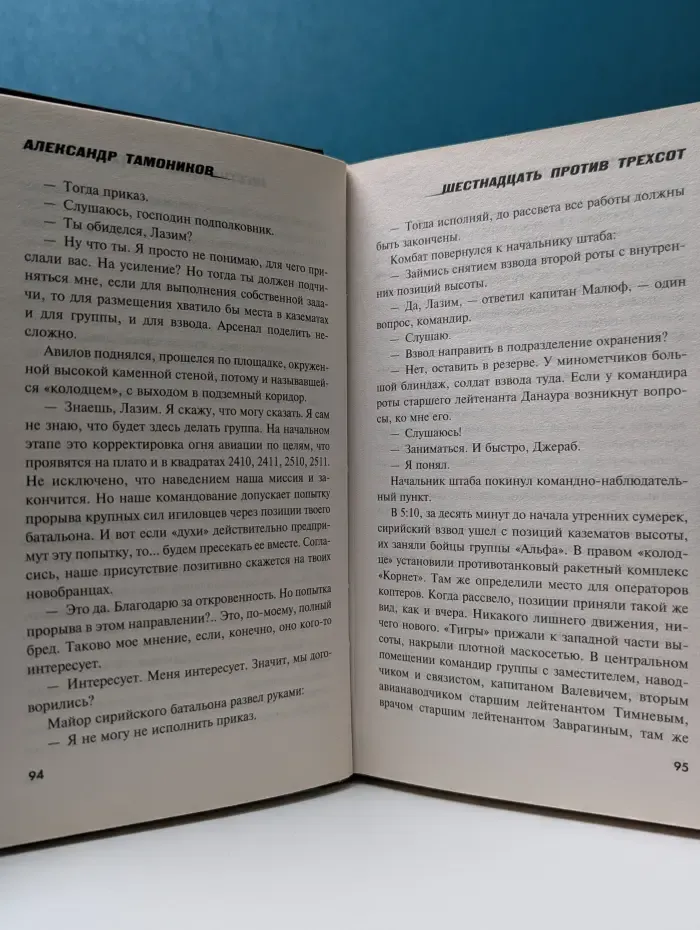 Шестнадцать против трехсот