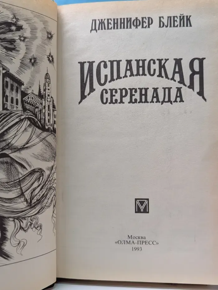 Испанская серенада