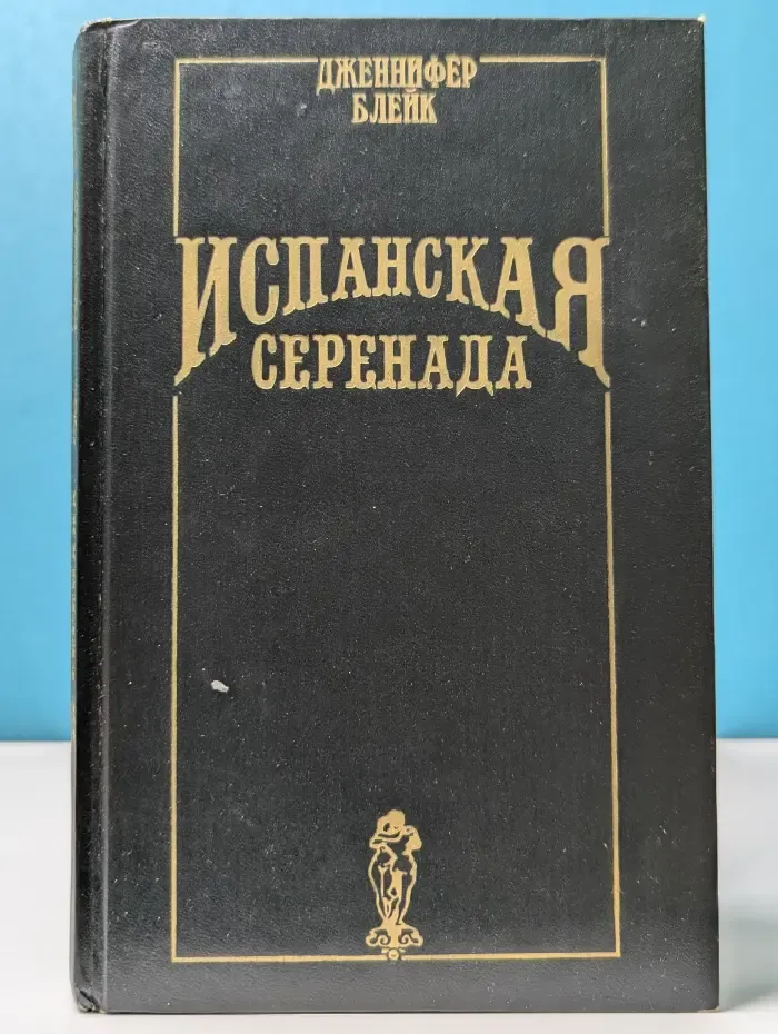 Испанская серенада
