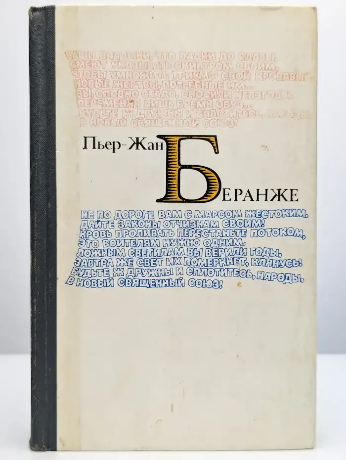 Пьер-Жан Беранже. Избранное