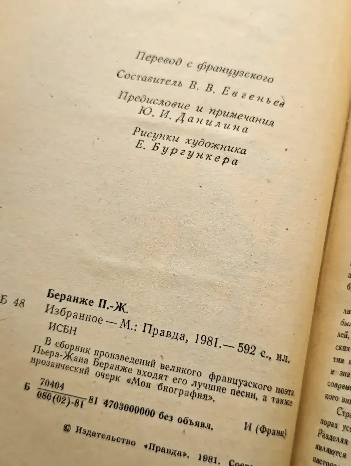 Пьер-Жан Беранже. Избранное