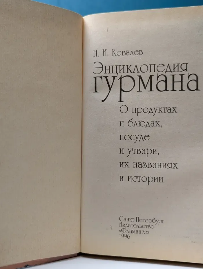 Энциклопедия гурмана. О продуктах и блюдах, посуде и утвари, их названиях и истории