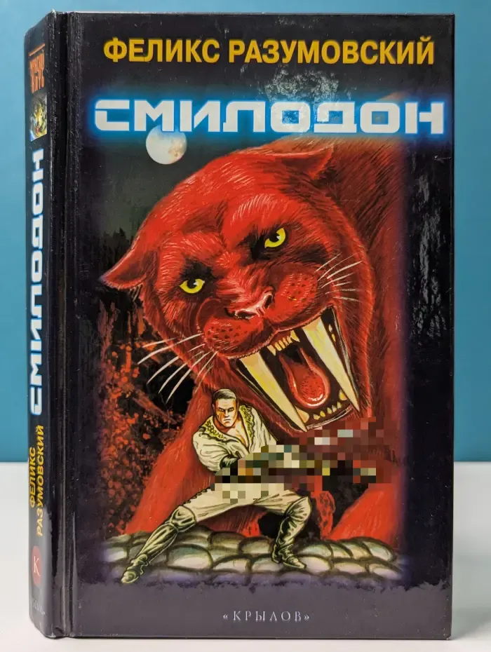Смилодон