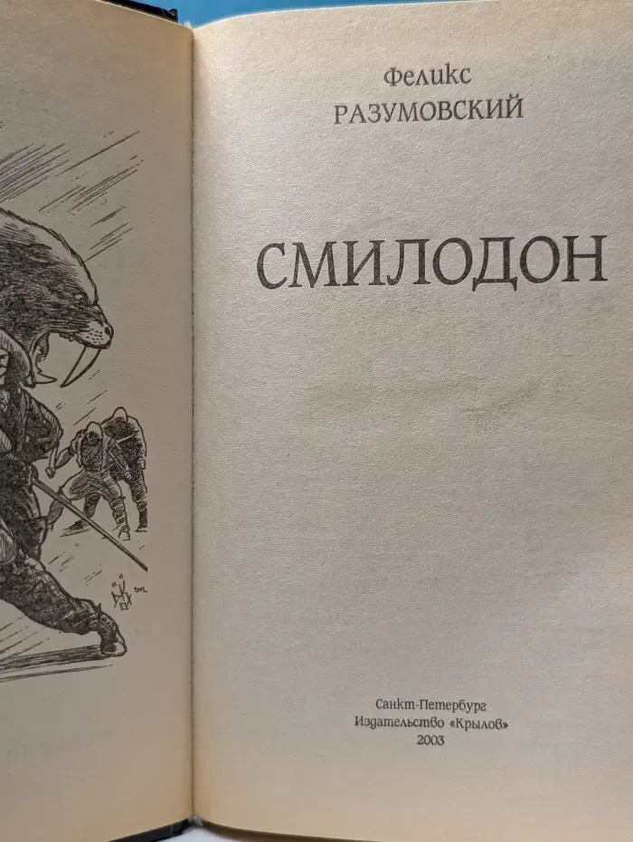 Смилодон