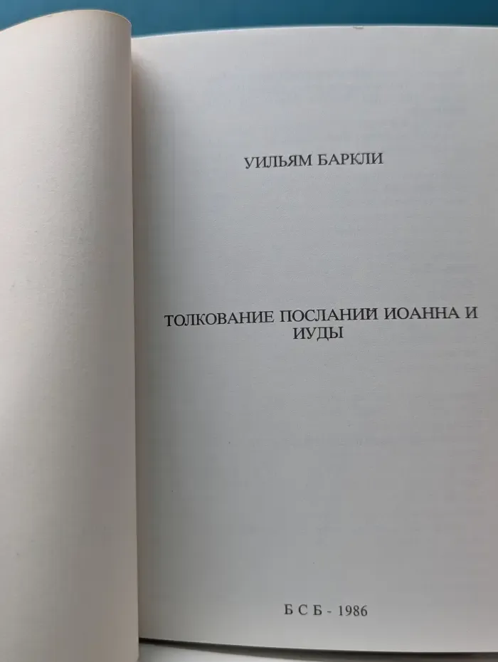 Толкование Посланий Иоанна и Иуды