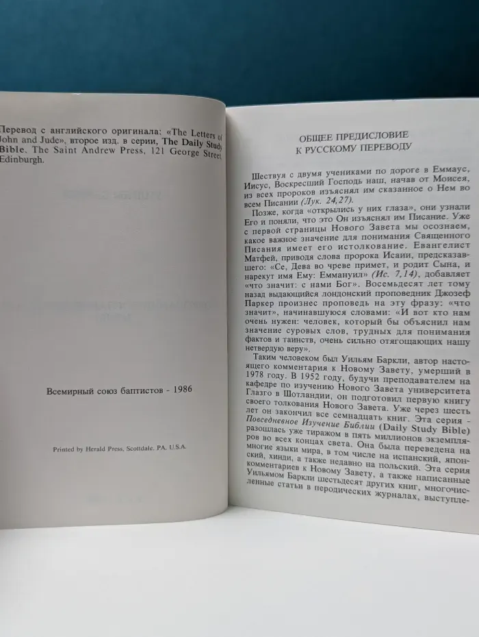 Толкование Посланий Иоанна и Иуды