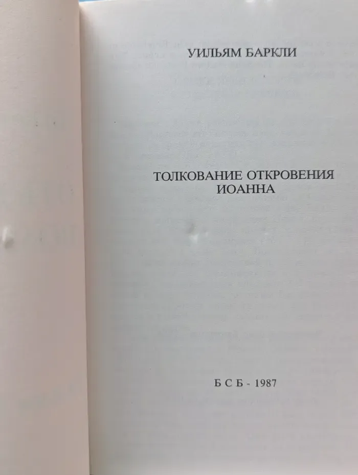 Толкование откровения Иоанна
