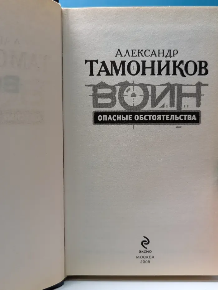 Воин. Опасные обстоятельства