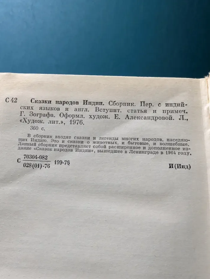 Сказки народов Индии