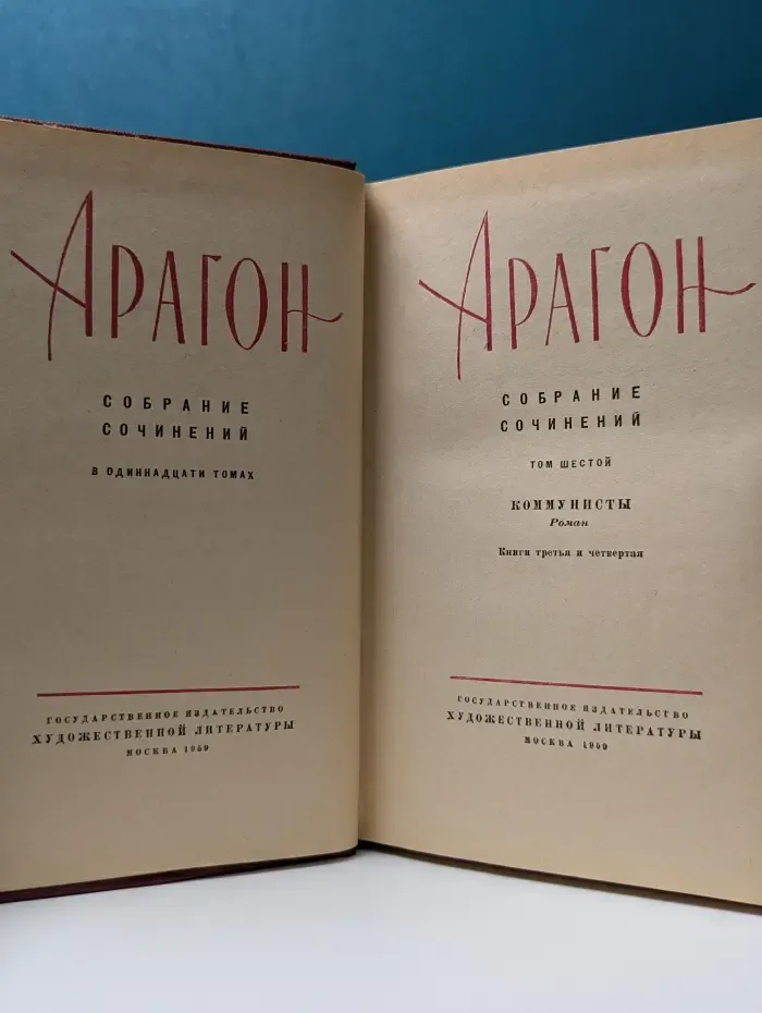 Арагон. Собрание сочинений в 11 томах. Том 6. Коммунисты. Книги 3 и 4