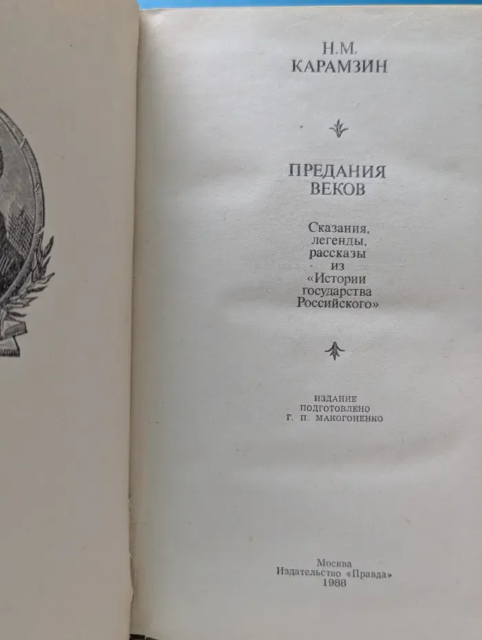 Предания веков. Сказания, легенды, рассказы из Истории государства Российского