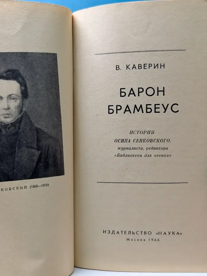Барон Брамбеус