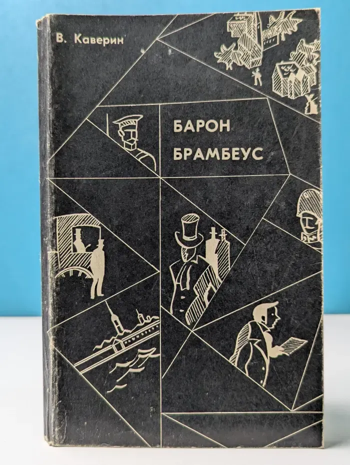Барон Брамбеус