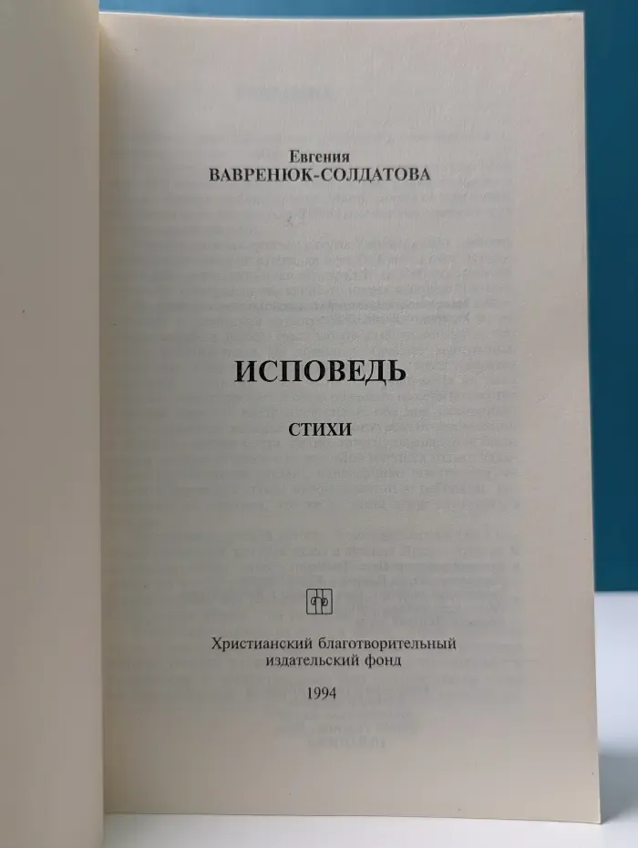 Исповедь