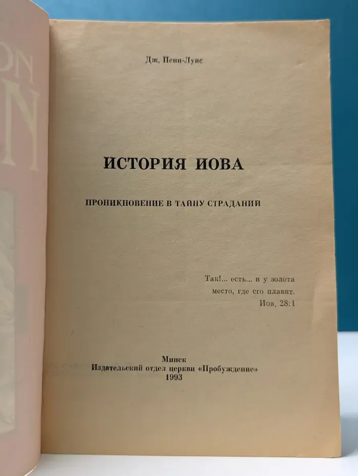 История Иова