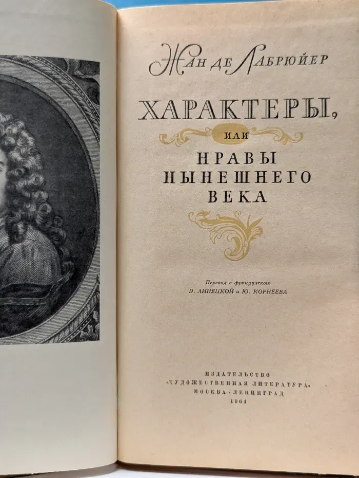 Характеры, или Нравы нынешнего века
