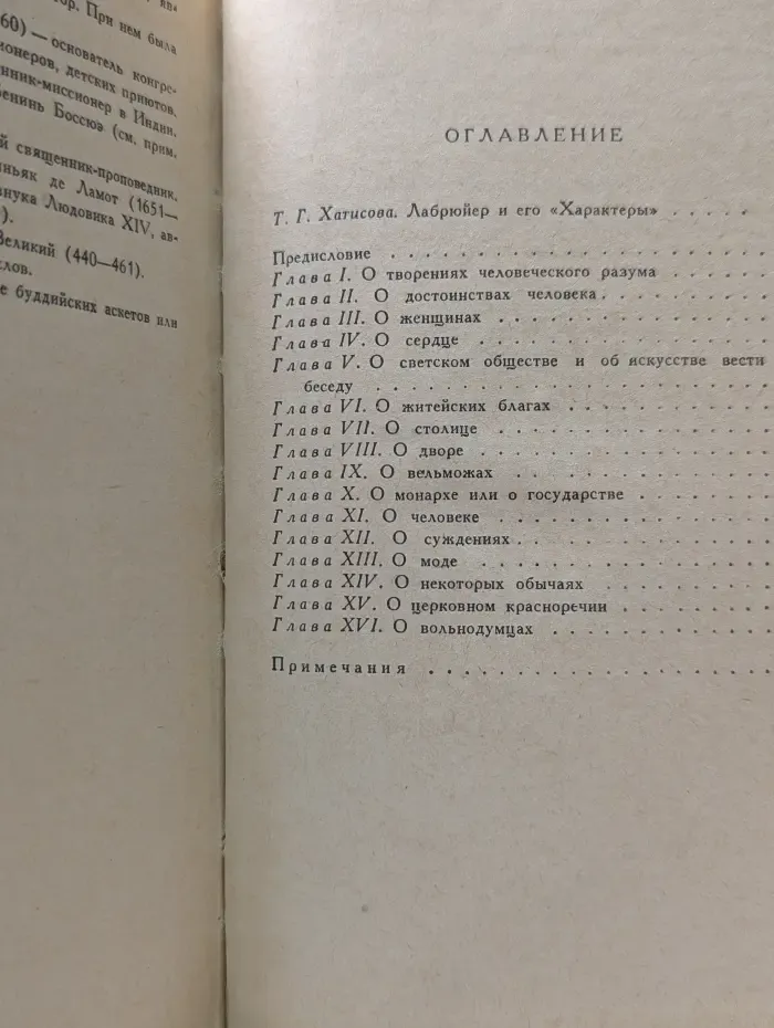 Характеры, или Нравы нынешнего века