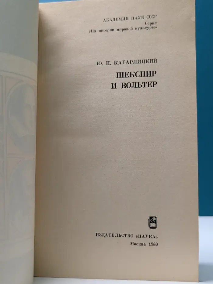 Из истории мировой культуры. Шекспир и Вольтер