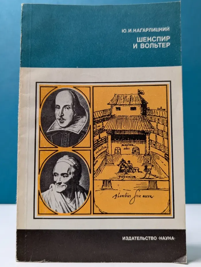 Из истории мировой культуры. Шекспир и Вольтер