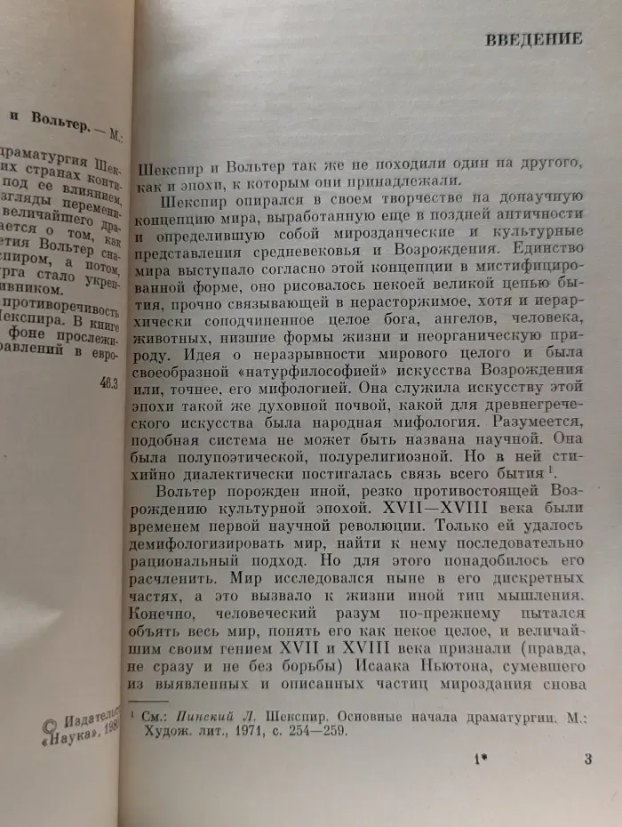 Из истории мировой культуры. Шекспир и Вольтер