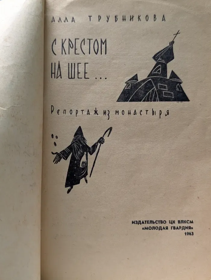 С крестом на шее… Репортаж из монастыря