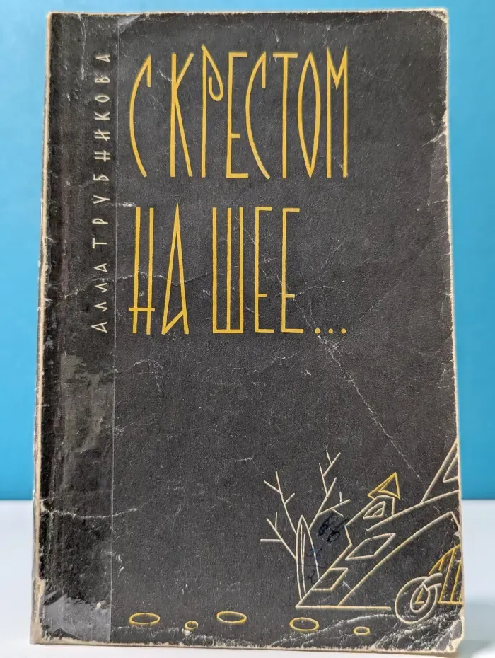 С крестом на шее… Репортаж из монастыря