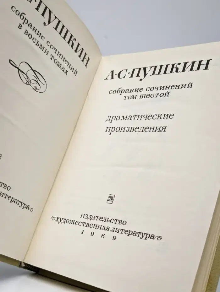 А. С. Пушкин. Собрание сочинений в восьми томах. Том 6
