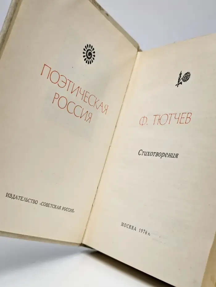 Ф. И. Тютчев. Стихотворения