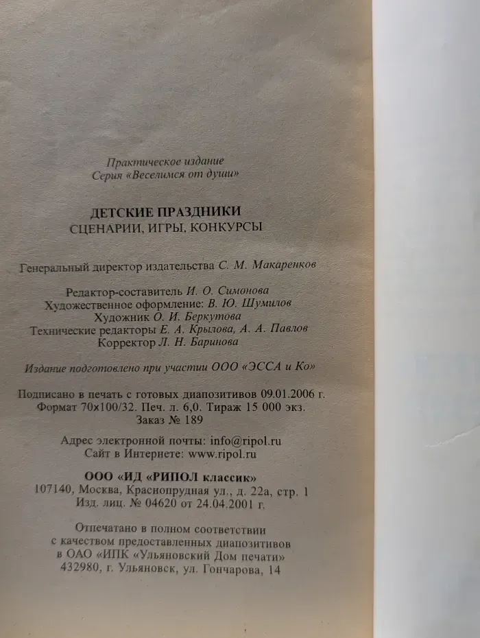 Детские праздники. Сценарии, игры, конкурсы