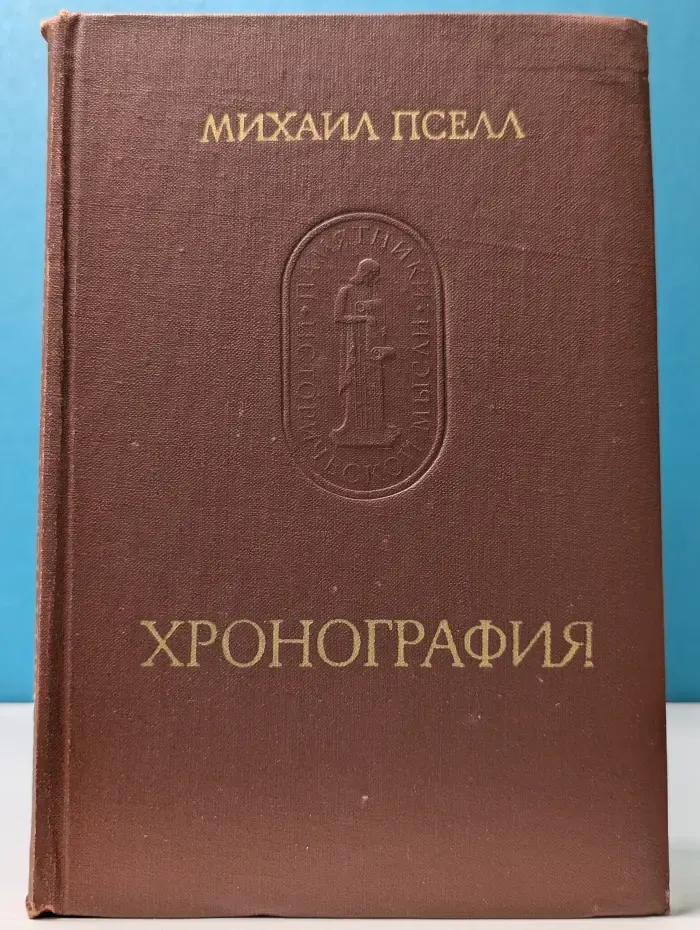 Памятники исторической мысли. Хронография