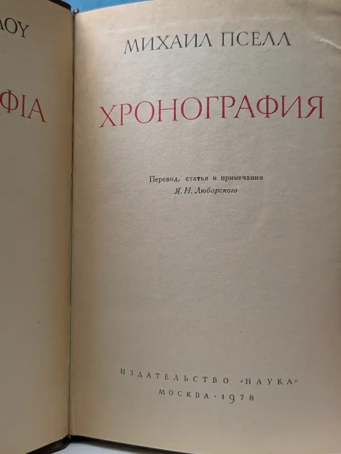 Памятники исторической мысли. Хронография