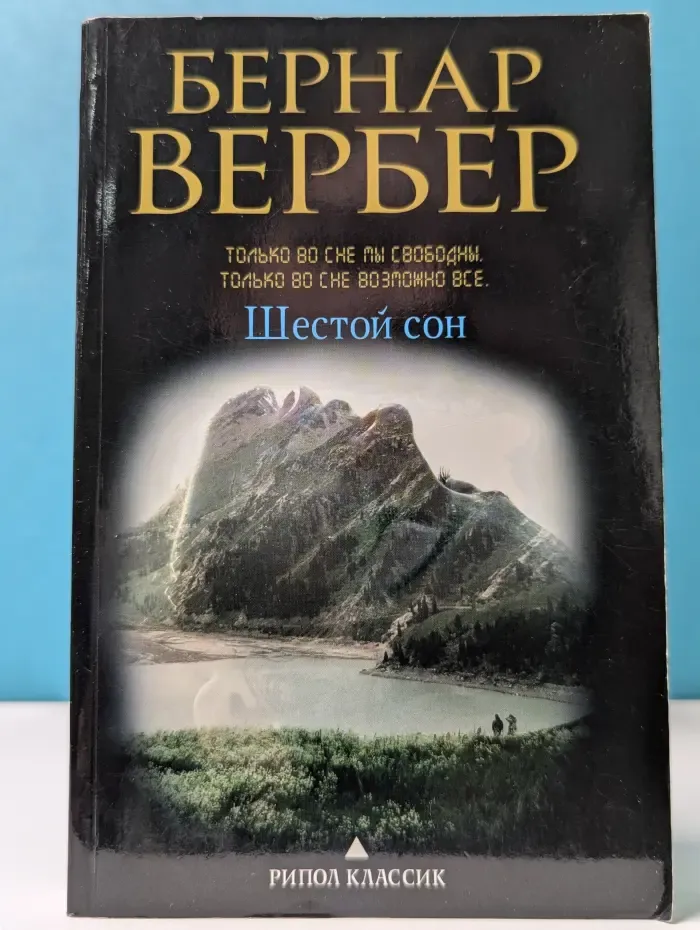 Шестой сон