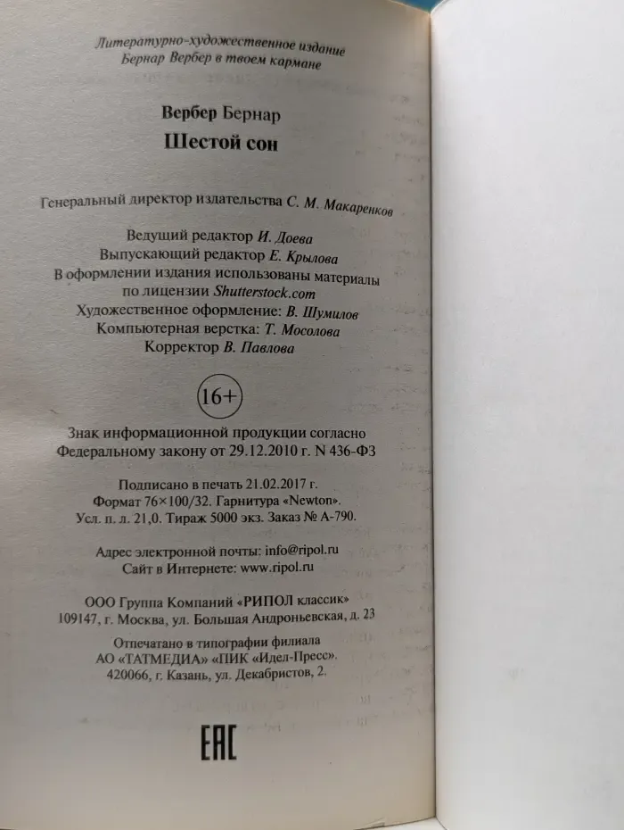Шестой сон