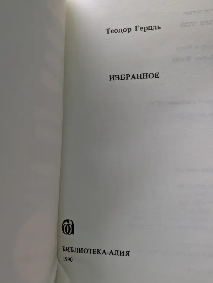 Сионизм. Избранное