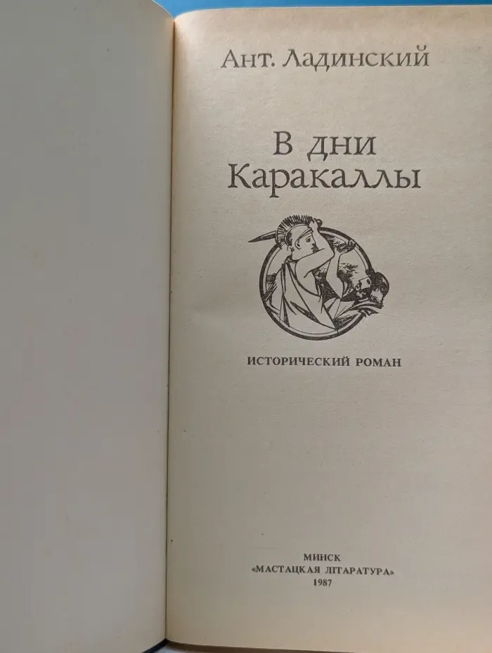 В дни Каракаллы