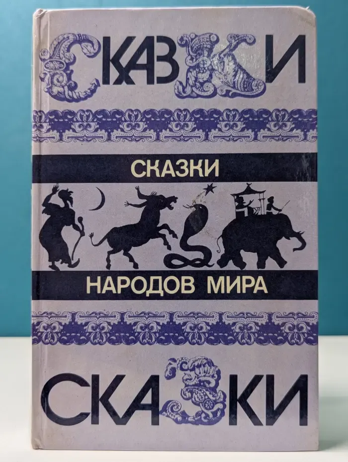 Сказки народов мира