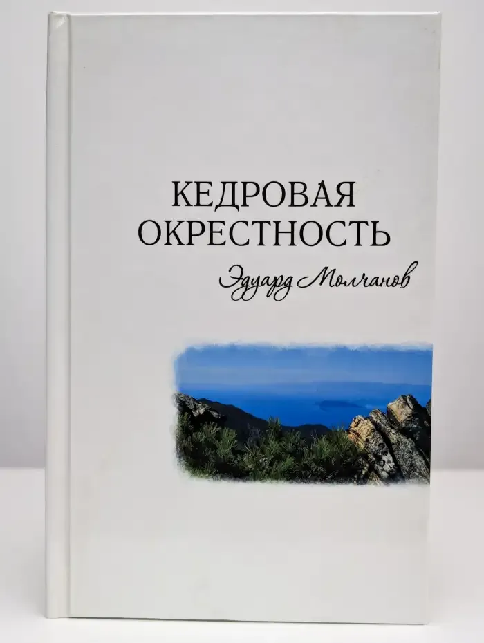 Кедровая окрестность