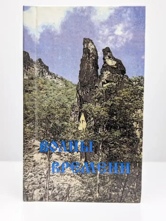 Волны времени. Баллады и думы
