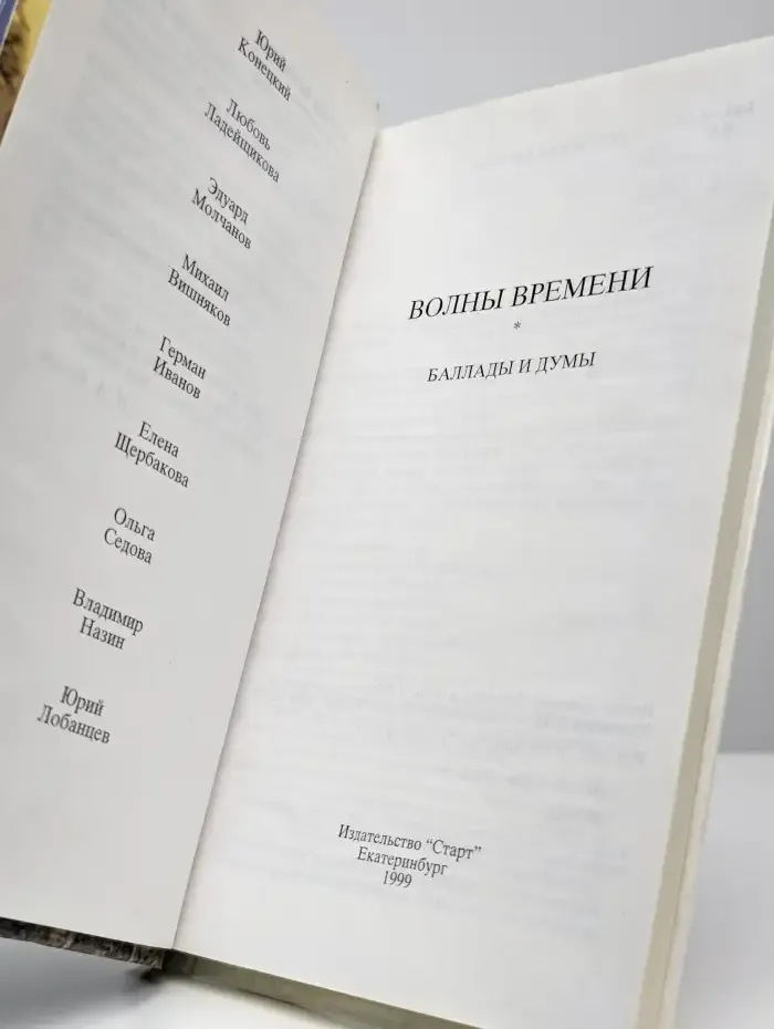 Волны времени. Баллады и думы