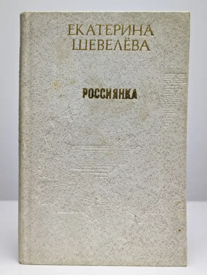 Россиянка