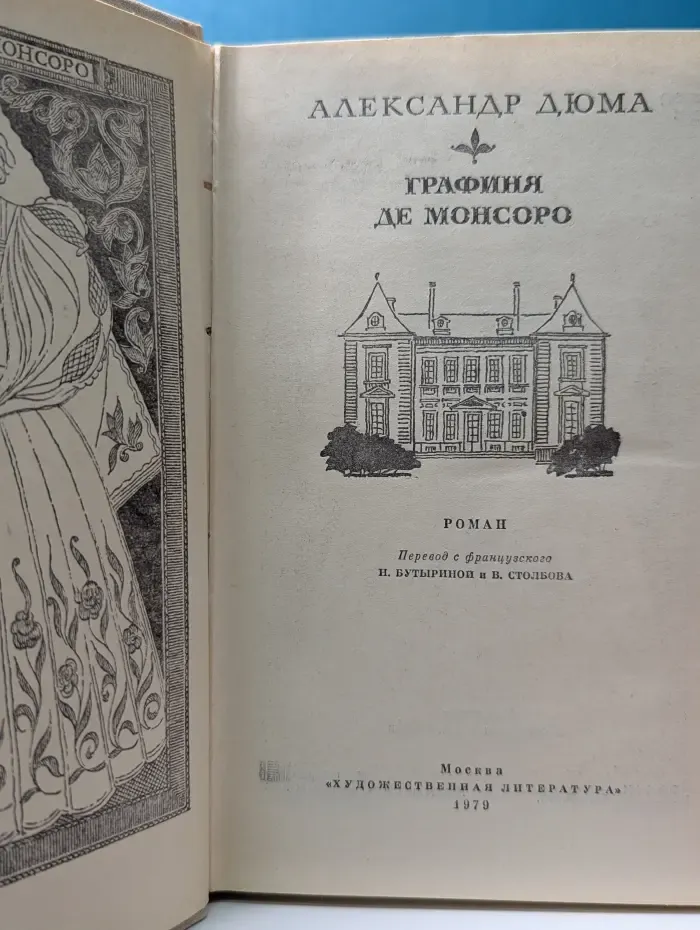 Графиня де Монсоро